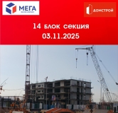 Ход строительства дома секция 14 в ЖК Мега -