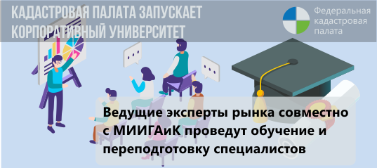 Кадастровая палата займется профподготовкой кадастровых инженеров 