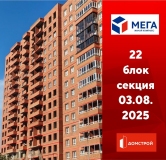 Ход строительства дома секция 22 в ЖК Мега -