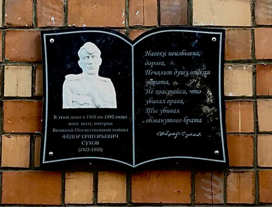 Памятную доску поэту-фронтовику Федору Сухову установили на Родионова в Нижнем Новгороде - фото 1