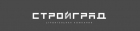 ООО «СтройГрад»