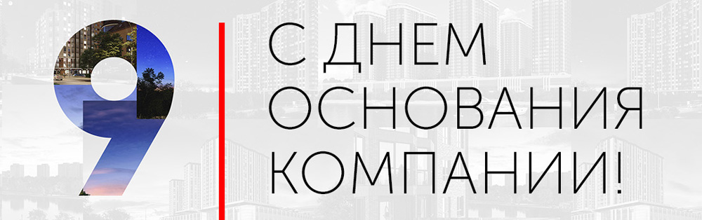 Лидер строительного рынка Ростовской области отметил свое 9-летие