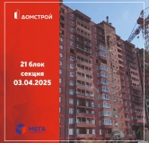 Ход строительства дома секция 21 в ЖК Мега -