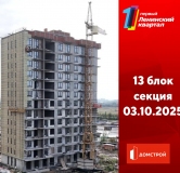 Ход строительства дома секция 13 в ЖК Первый Ленинский квартал -