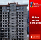 Ход строительства дома секция 12 в ЖК Первый Ленинский квартал -