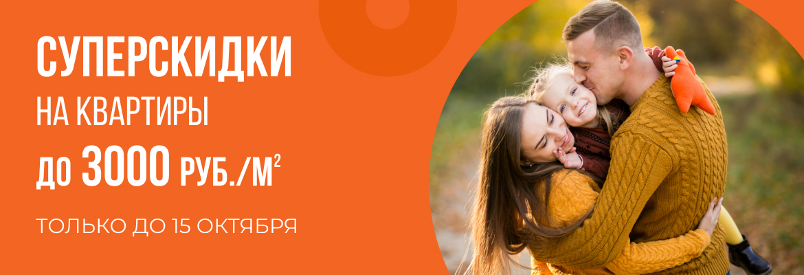 Скидки до 3000 рублей с каждого квадратного метра действуют при покупке квартиры в жилых комплексах СЗ «Галактика»