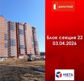 Ход строительства дома секция 22 в ЖК Мега -